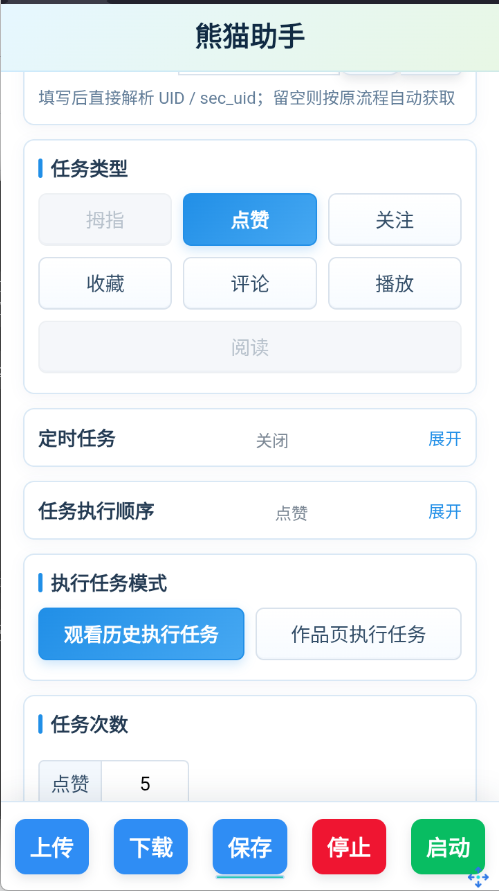 熊猫助手任务设置界面